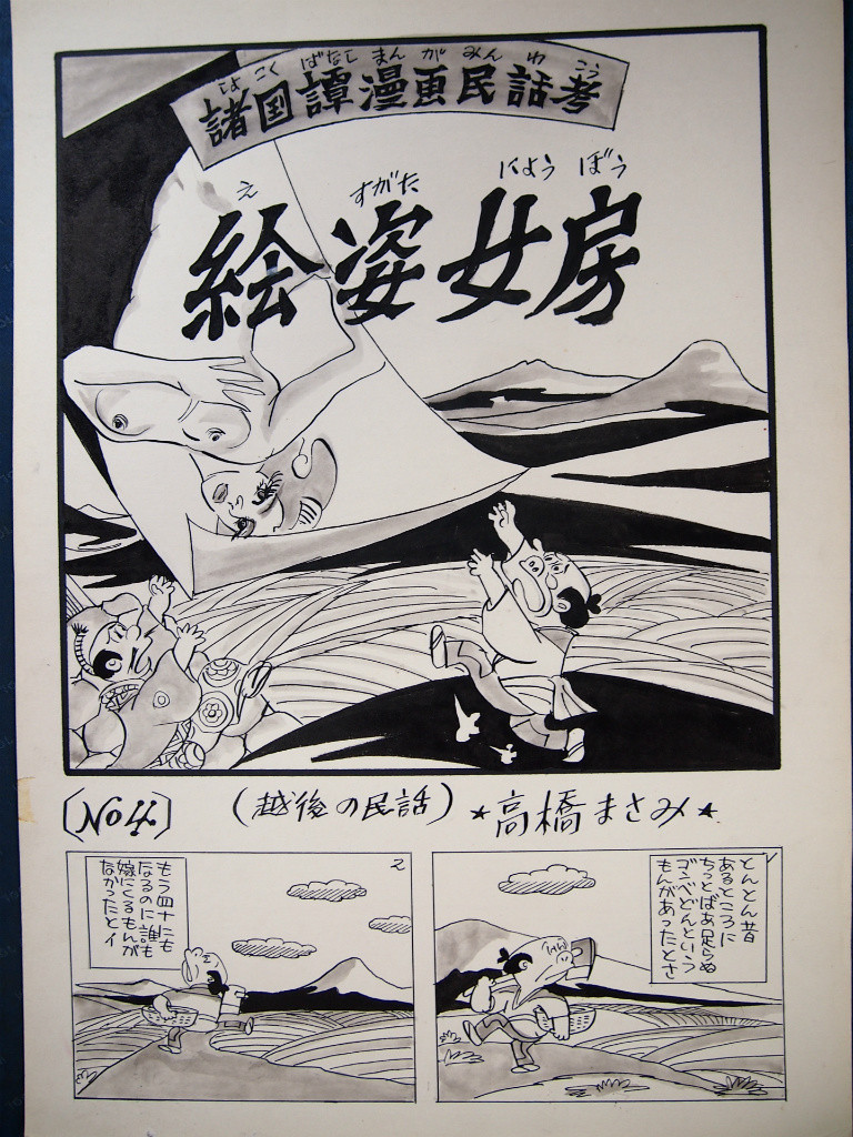 諸国譚漫画民話考 絵姿女房 高橋さんの写真館 分館 諸国譚漫画民話考 絵姿女房 高橋さんの写真館 分館