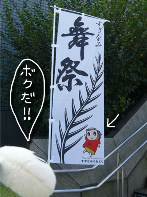 Hip Hop すぎなみ舞祭 てくてく なみすけ