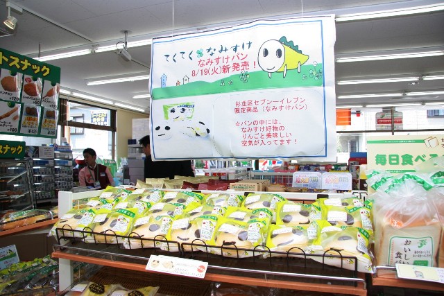 お知らせ そっくり なみすけパン販売中 てくてく なみすけ
