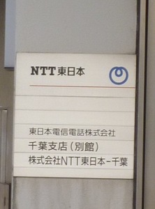 12_NTTE_Chiba_P1