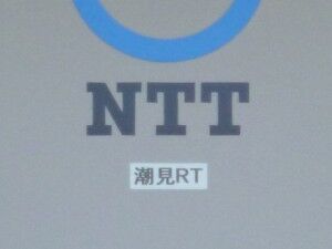 07_NTTE_WakkanaiminamiRT_ShiomiRT_P1