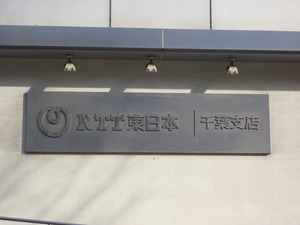 12_NTTE_ChibaFujimi_P1