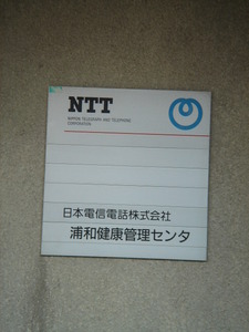 11_NTTE_UrawaKenkoucenter_P1