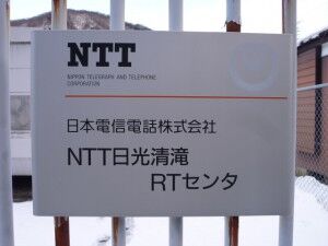 09_NTTE_NikkouRT_NikkouKiyotakiRT_P1