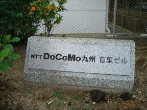 47_NTTDOCOMO_Shuri_P1