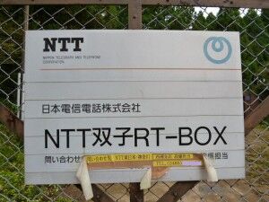 14_NTTE_HakonemachiRT_FutagoRTBOX_P1