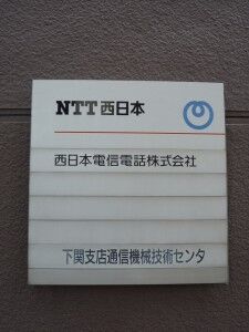 35_NTTW_ShimonosekiNaka_P1