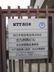 40_NTTW_KokuraNishi_P1