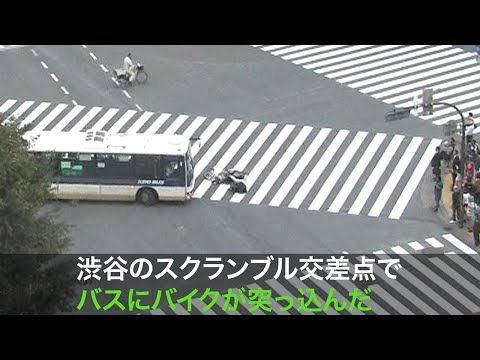 【悲報】渋谷スクランブル交差点右直事故でライダーがバスに頭轢かれる瞬間の動画が怖い