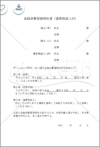 金銭消費貸借契約書 連帯保証人付 Pdf 無料テンプレートダウンロード