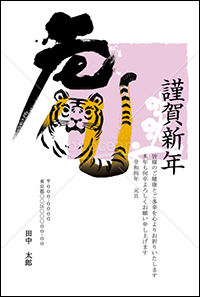 22年 虎 の筆文字の一部がトラのイラストになっている和風年賀状 無料テンプレートダウンロード