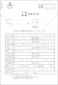 全建統一参考様式 第8号 工事 通勤用車両届 無料テンプレートダウンロード