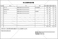 株主総会参考資料 株主記載事項証明書 株主名簿 無料テンプレートダウンロード 株主総会参考資料 株主記載事項証明書 株主名簿 無料テンプレートダウンロード