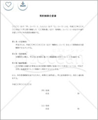 契約解除合意書 無料テンプレートダウンロード 契約解除合意書 無料テンプレートダウンロード