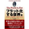 「フラット化する世界」トーマス・フリードマン (著)