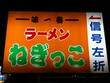 ラーメンねぎっこ