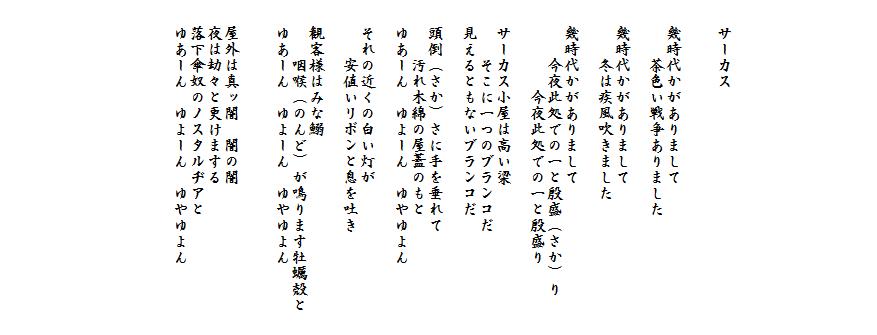 中原中也 サーカス 中原中也『サーカス』の茶色い戦争とゆあーん ゆ