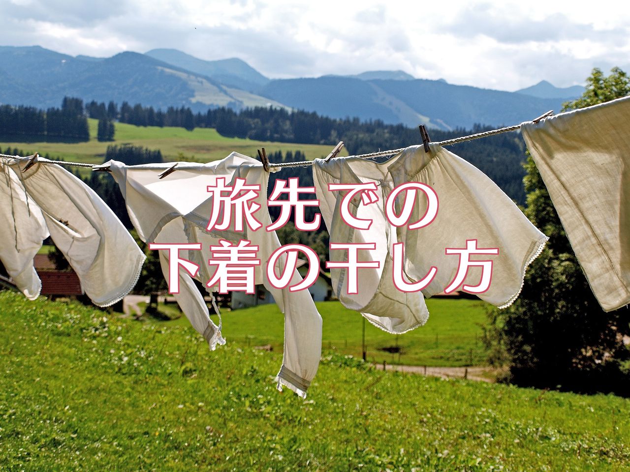 旅先で女性が人目を気にせず下着を干す方法を考えてみた Ten To Ten 新卒からのnzワーホリ 旅先で女性が人目を気にせず下着を干す方法を考えてみた Ten To Ten 新卒からのnzワーホリ