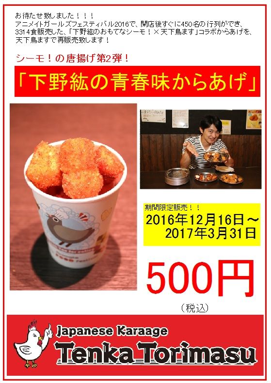 下野紘の青春味からあげ からあげ専門店 天下鳥ます