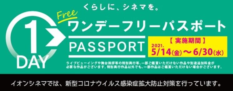 ワンデーフリーパスポートが復活!:イオンシネマ : ラジオ映画館