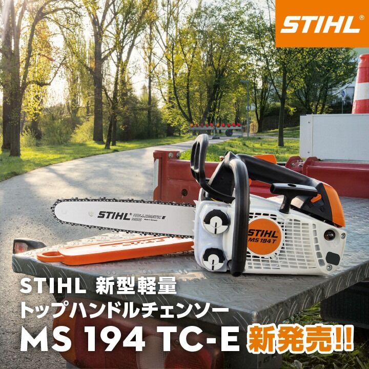 STIHL 新型軽量 MS 194 TC-E トップハンドルチェンソー 販売中