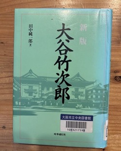 大谷竹次郎さんの「四条道場芝居」の「道場」考 : 観覧車通信 