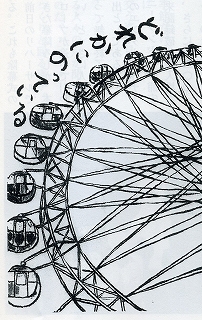 わたしの向ヶ丘遊園 観覧車通信 Kanransha Tsushin