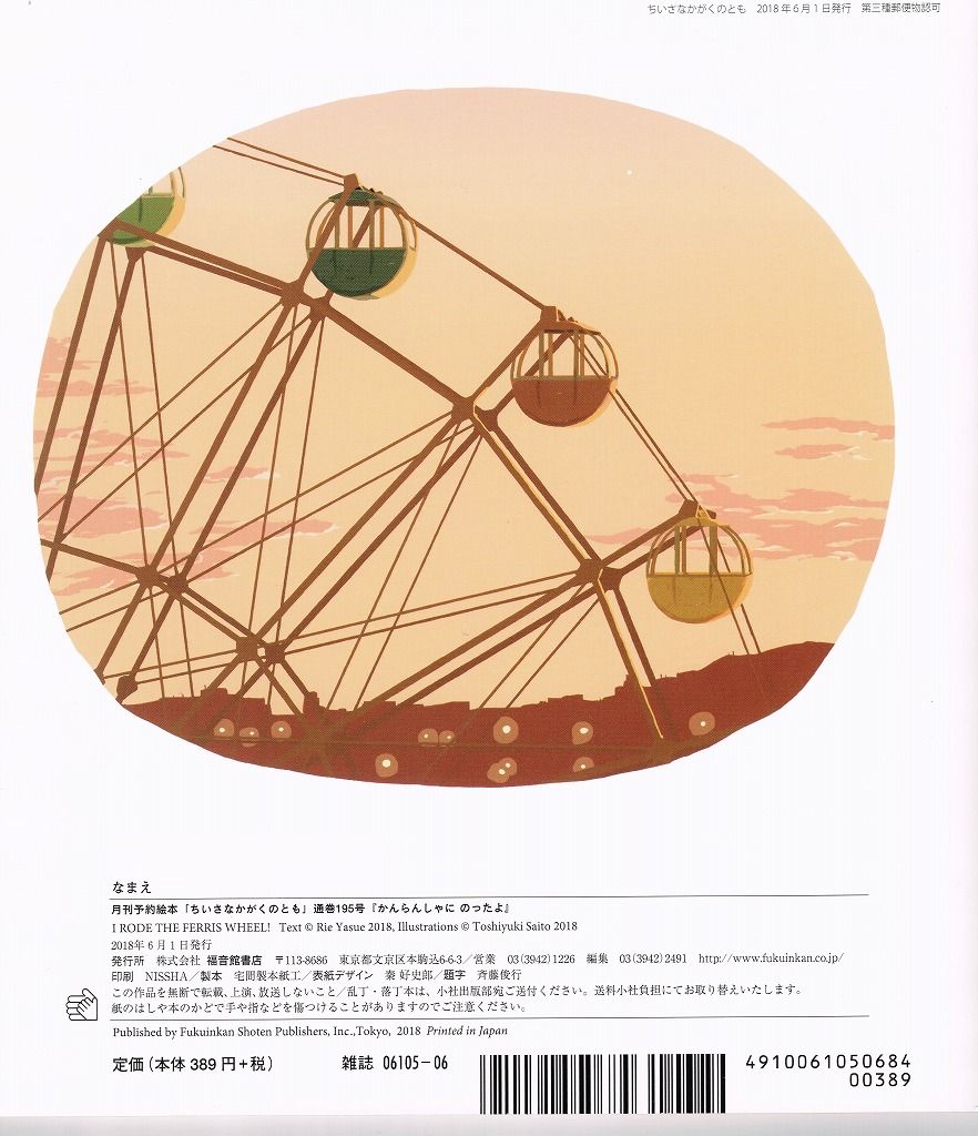 ちいさなかがくのとも かんらんしゃにのったよ 本日発売 観覧車通信 Kanransha Tsushin