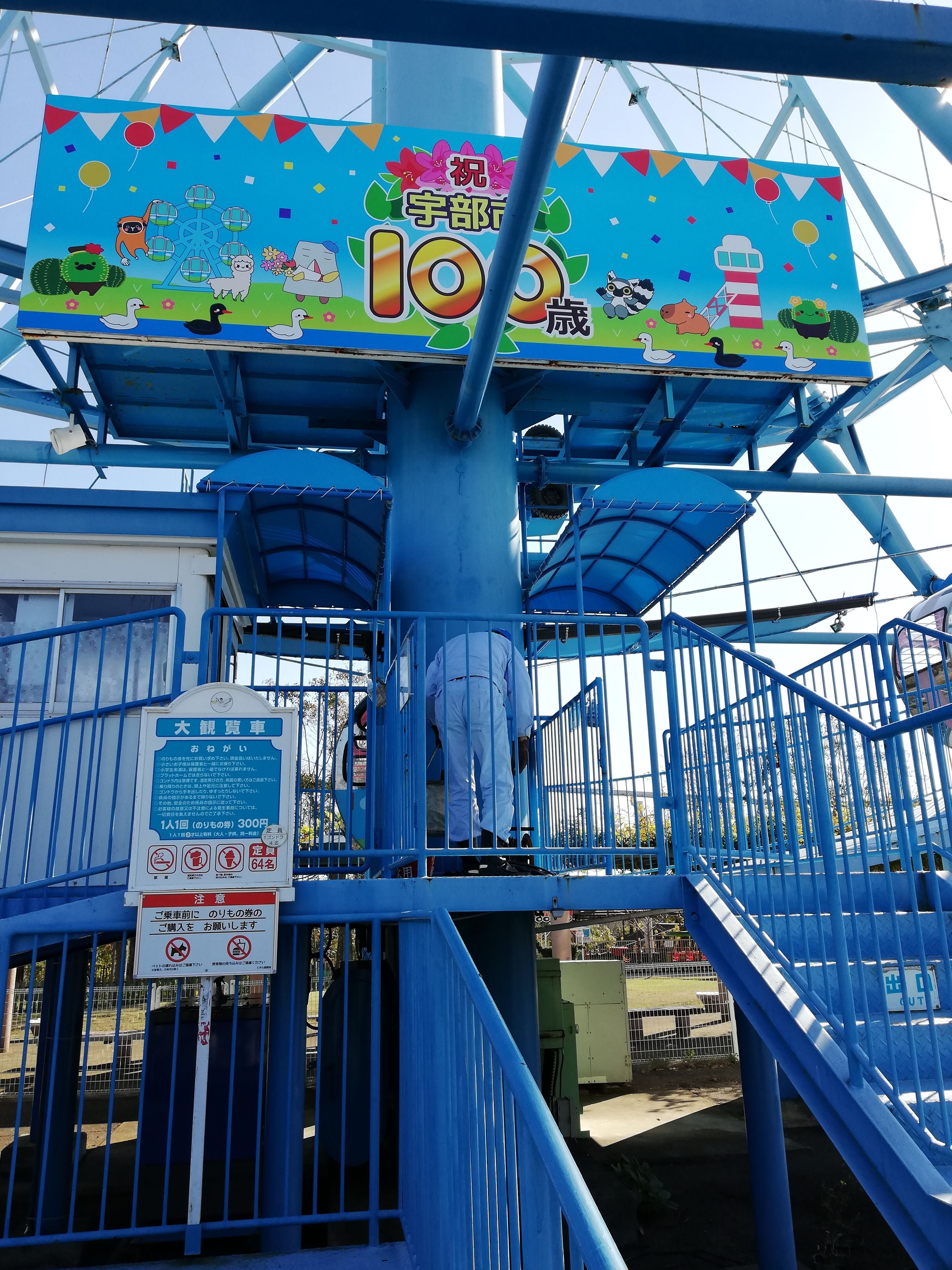 このたびの旅・山口県篇─宇部市ときわ公園の観覧車「カッタ君 このたびの旅・山口県篇─宇部市ときわ公園の観覧車「カッタ君