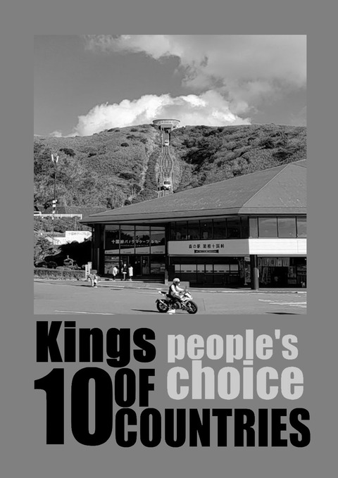 十国峠盾原稿観客賞