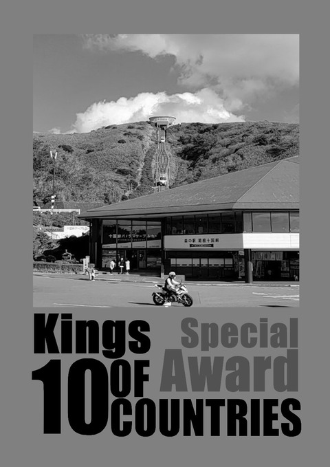 十国峠盾原稿特別賞