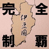伊豆完全制覇
