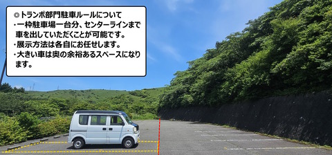 十国峠レイアウト案トランポ展示案内