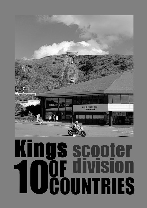 十国峠盾原稿スクーター