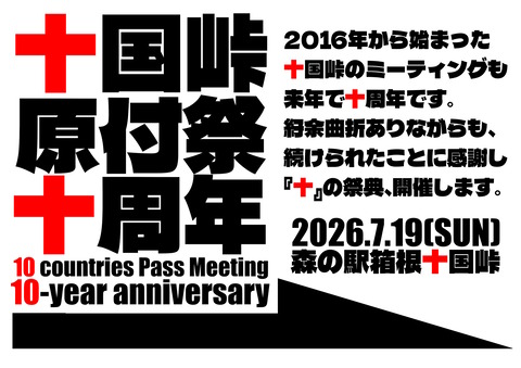 十国峠2026速報