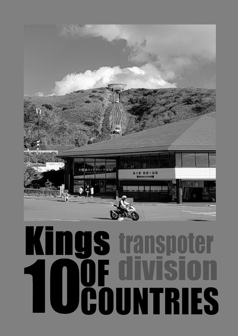 十国峠盾原稿トランポ