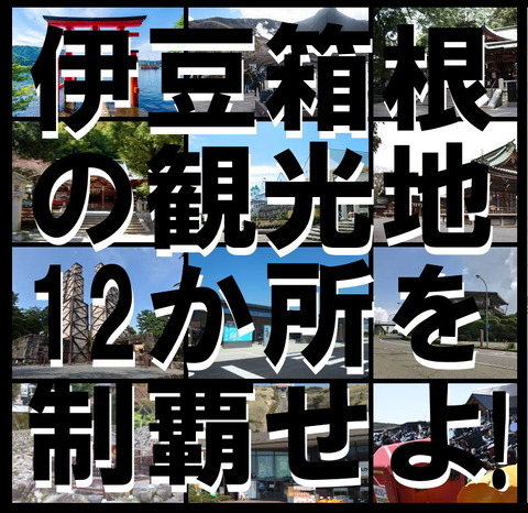 伊豆箱根12