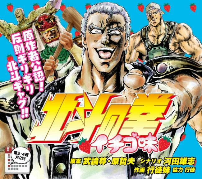 北斗の拳いちご味がアニメ化 ガンズ オブ ザ俺様