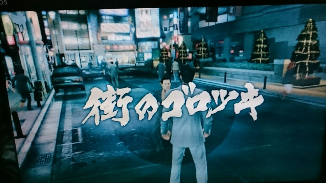 龍が如く魂の詩を観た ガンズ オブ ザ俺様 龍が如く魂の詩を観た ガンズ オブ ザ俺様