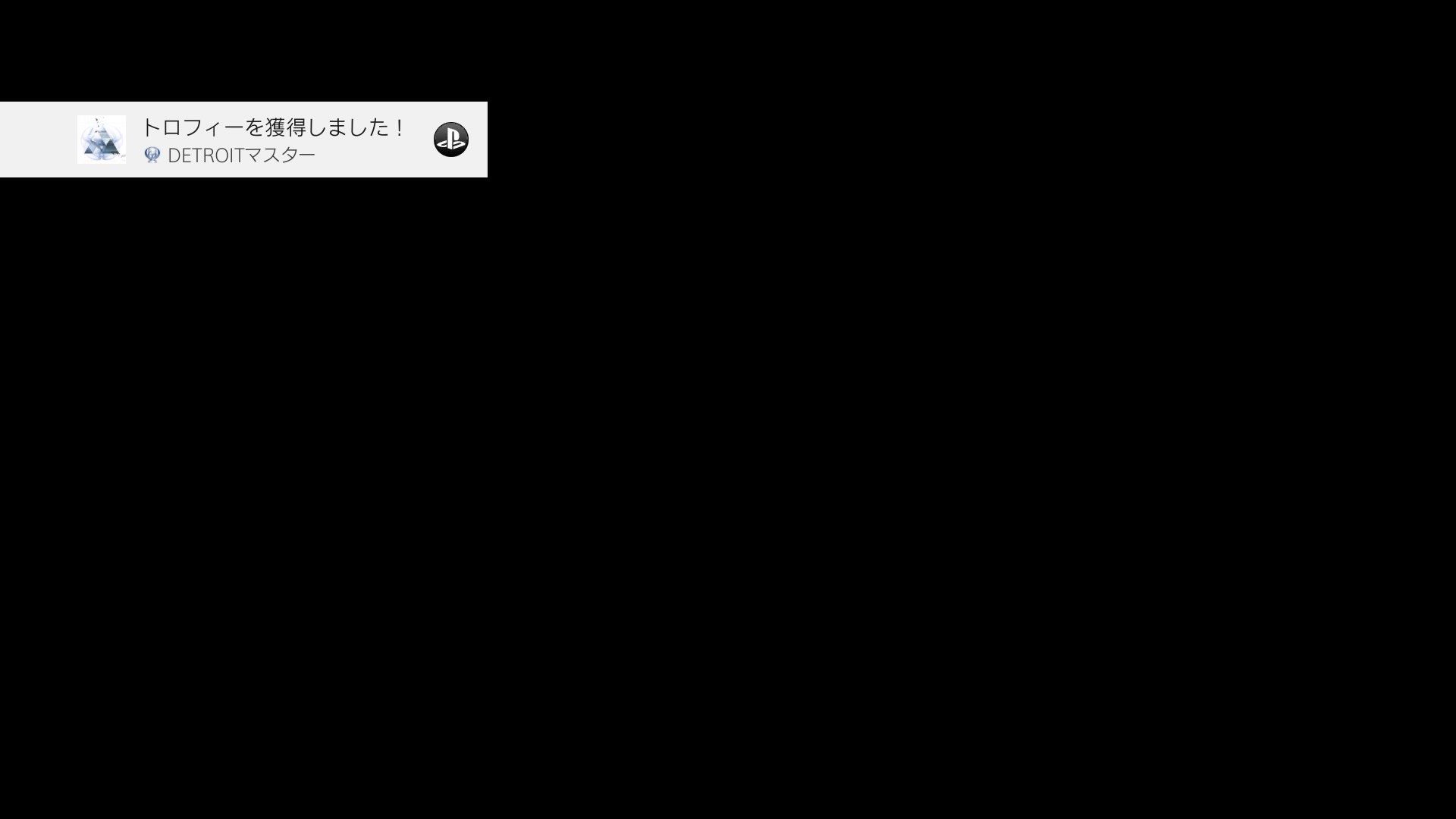 デトロイトビカムヒューマンをトロコンした ガンズ オブ ザ俺様