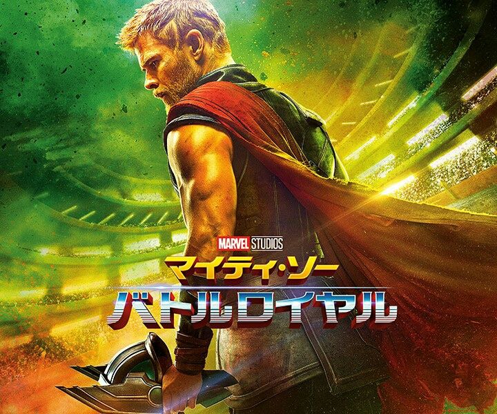 マイティソー観てきたぞ ガンズ オブ ザ俺様
