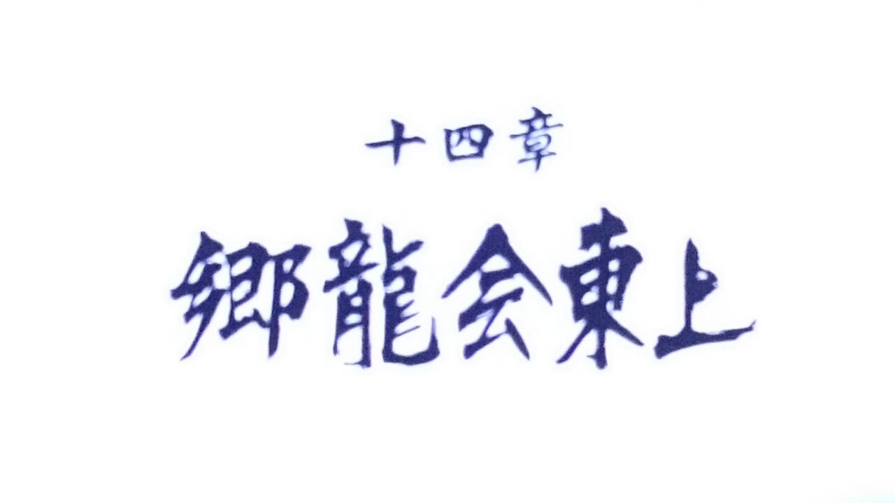龍が如く極2の14章終了 ガンズ オブ ザ俺様