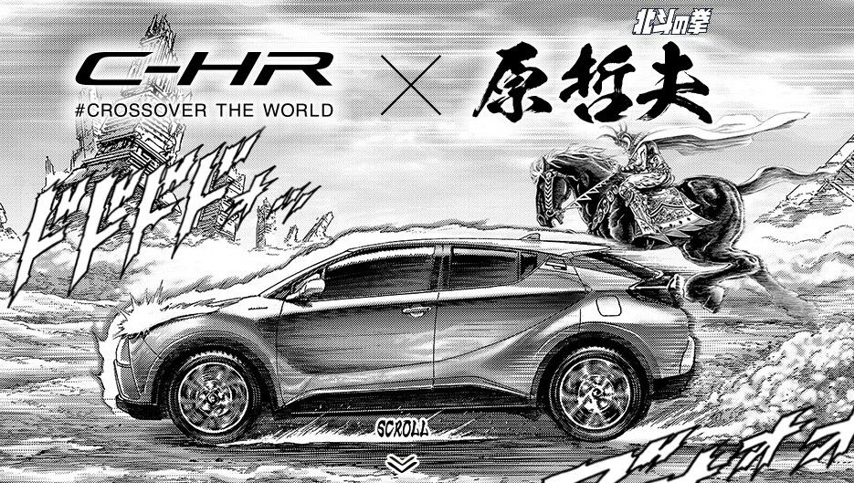 北斗の拳がトヨタのc Hrとコラボしてんぞwww ガンズ オブ ザ俺様 北斗の拳がトヨタのc Hrとコラボしてんぞwww ガンズ オブ ザ俺様