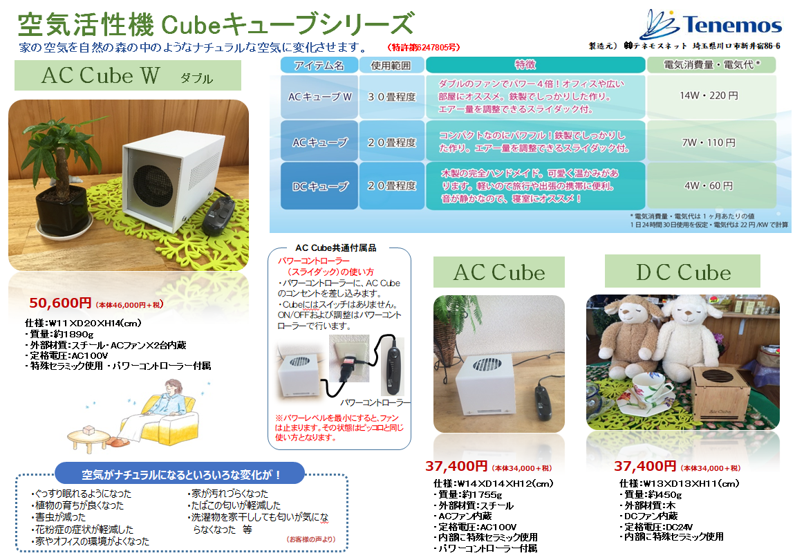 テネモス ACキューブ テネモス エア キューブ AC 空気活性機