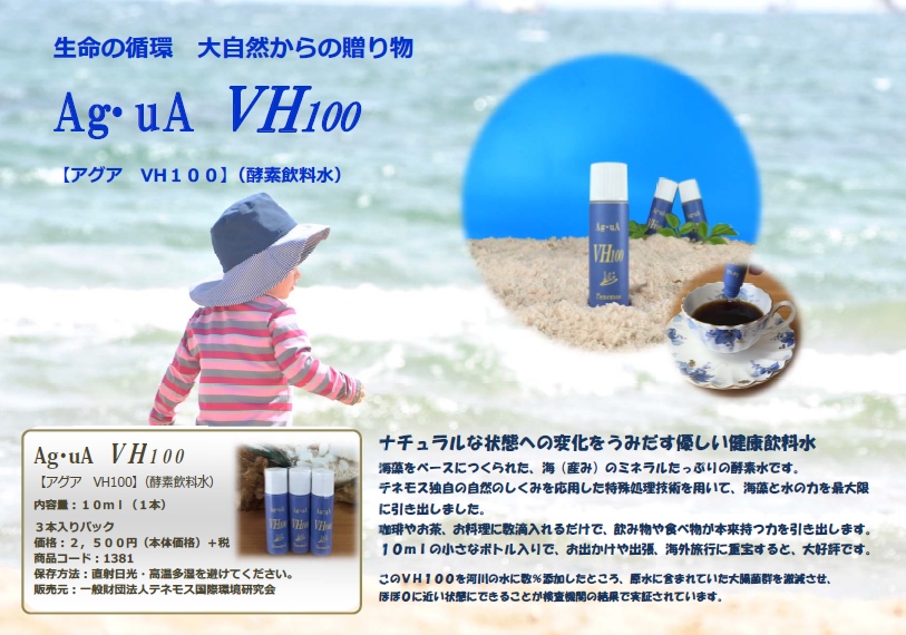 酵素 - 「水・空気を活かす」テネモスのお店（総合：日用品・機器）