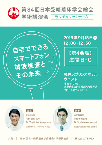 【チラシ】日本受精着床学会_ランチョンセミナー_TENGA