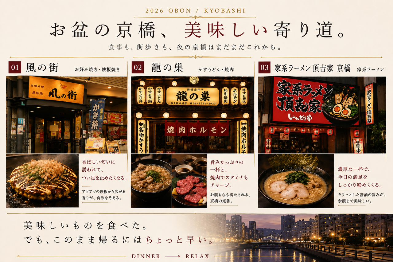 2026年お盆の京橋で楽しむ食事と大人の寄り道