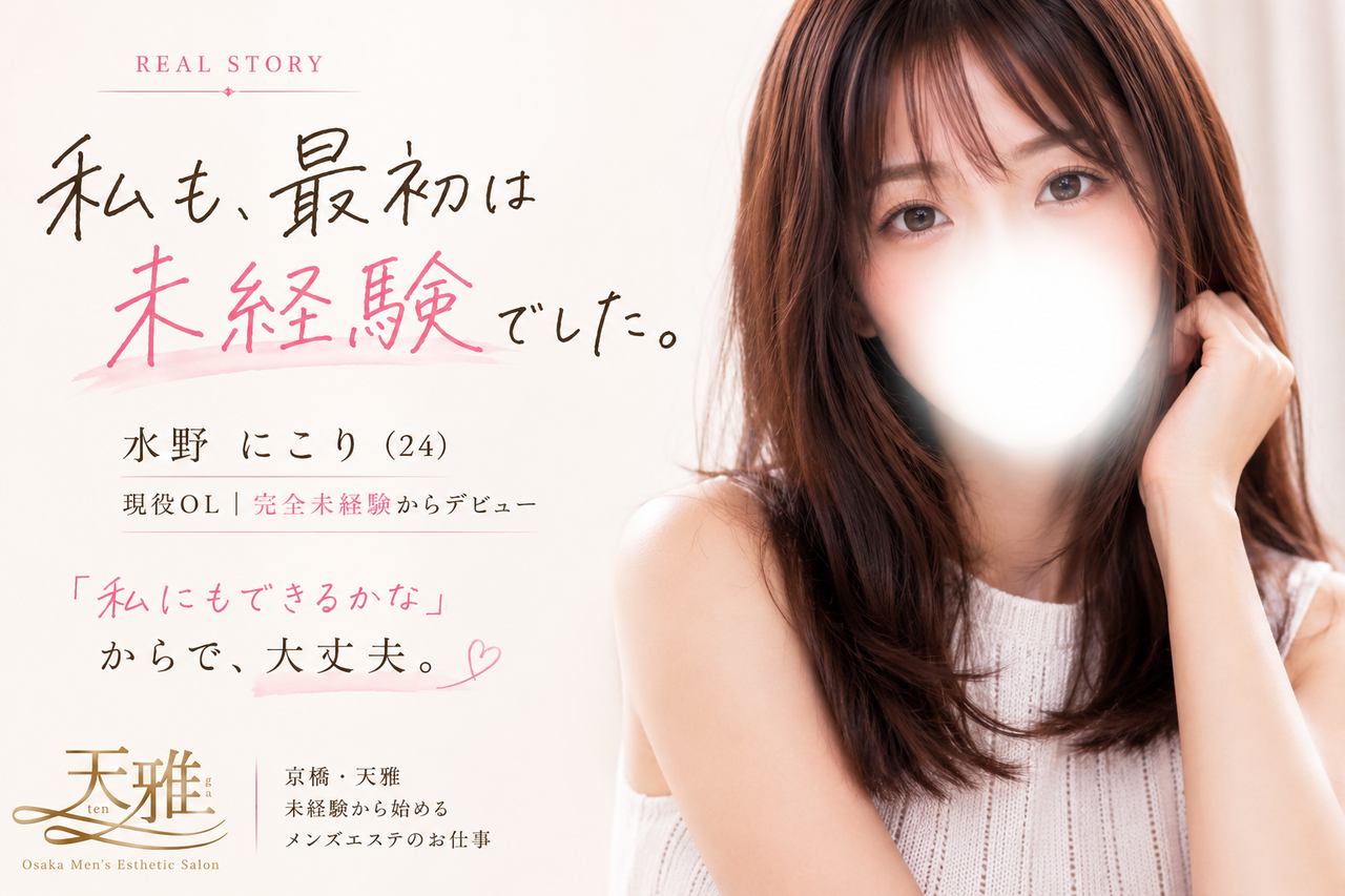 水野にこり 24歳 現役OL メンズエステ未経験スタート