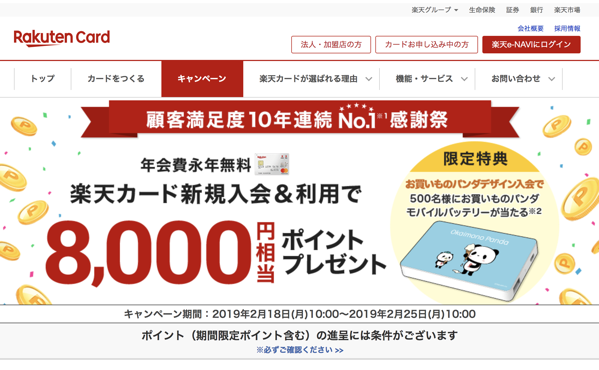 楽天カードが新規入会キャンペーン実施中。入会＆利用で8,000円相当のポイント付与！