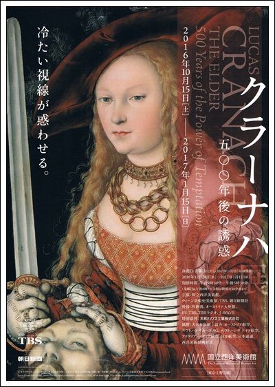 エロテイシズムと眩惑 クラーナハ展 国立西洋美術館 Tenistamiのブログ